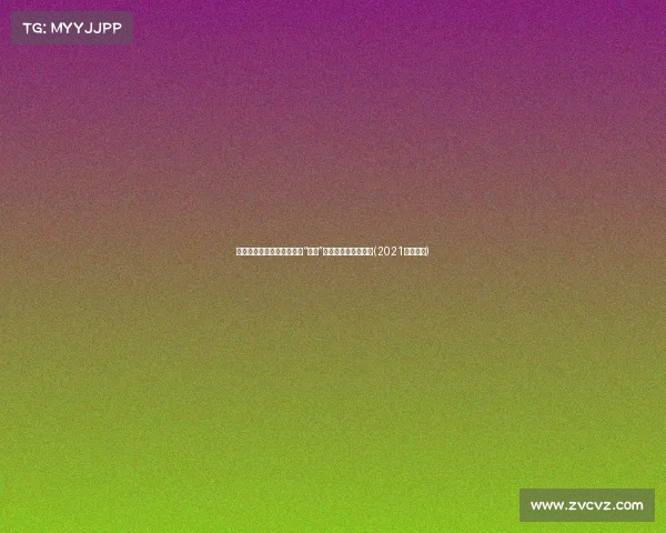 福州社会矛盾深层探析：从“仇官”到更复杂的信任危机(2021福州事件)